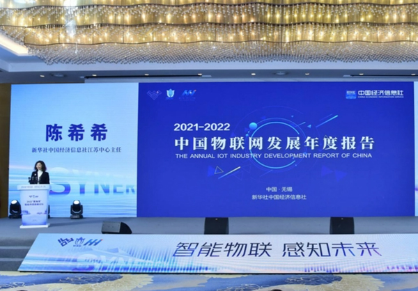 中國經(jīng)濟(jì)信息社在無錫發(fā)布《2021-2022中國物聯(lián)網(wǎng)發(fā)展年度報(bào)告》